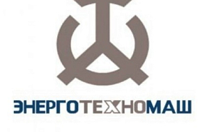 АО "Энерготехномаш" (АО "ЭТМ")